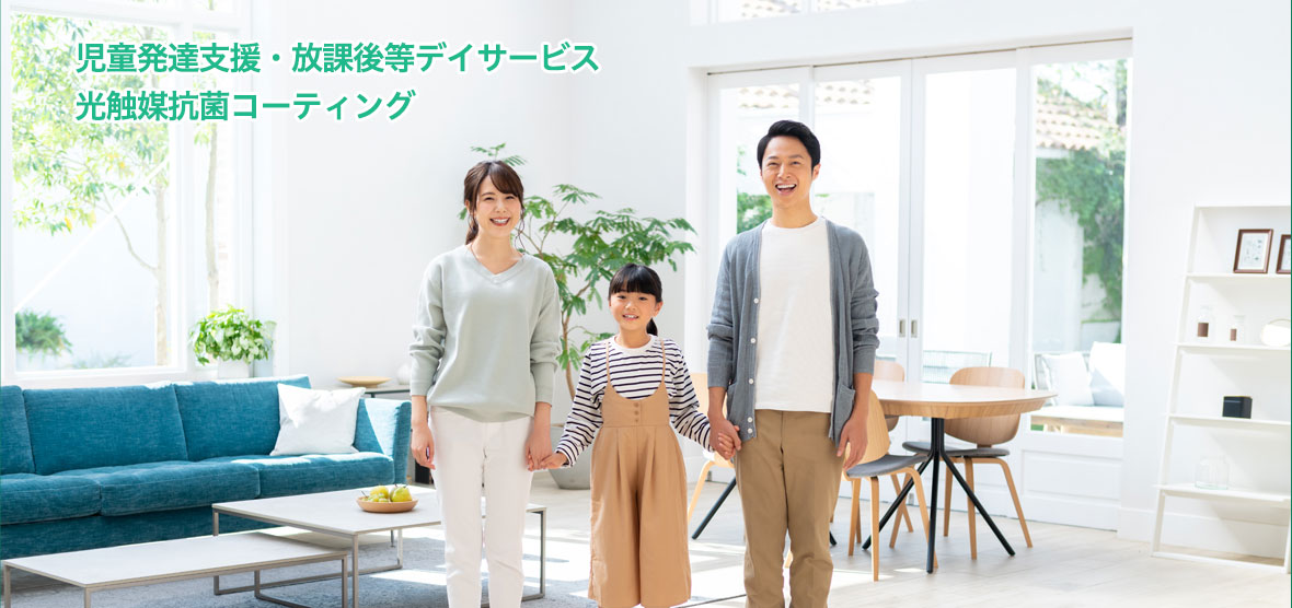 児童発達支援・放課後等デイサービス 光触媒抗菌コーティング